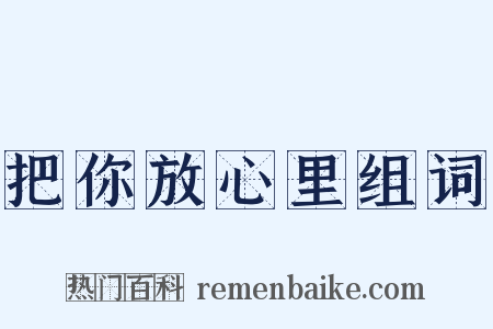 把你放心里组词是什么意思的图片